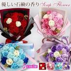 母の日 ソープフラワー 花束タイプ ギフト ホワイトデーお返し 誕生日 記念日 先生の日 バレンタインデー ギフ