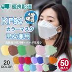 ！50枚  マスク カラーマスク 不織布 立体マスク KN95同級 平ゴム 使い捨て 柳葉型 大人用 3D 4層構造 男女兼用 通気  N95相当