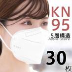 ショッピングkn95 マスク 限定 30枚セット KN95 マスク 不織布マスク N95相当 大人マスク 使い捨て 小顔効果 男女兼用 立体 5層構造 高品質 息ラクラク 花粉症 感染予防