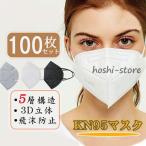 ショッピングkn95 マスク 100枚セット KN95 マスク 不織布マスク 大人マスク 使い捨て 小顔効果 男女兼用 立体 5層構造 高品質 息ラクラク 花粉症 感染予防