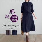 ワンピース 麻混 リネン混 カジュアル 長袖 シャツワンピース 無地 ロング Aライン ひざ下丈 レディース 秋服 フォール きれいめ ロングワンピース