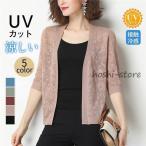 サマーカーディガン レディース カーディガン サマーニット UVカット 涼感 薄手 春夏 トップス 七分袖 ひんやり 涼しい 無地 シンプル