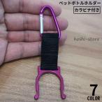 ペットボトルホルダー カラビナ付き 軽量 取付簡単 携帯便利 キャンプ アウトドア ハイキング 登山 釣り 遠足 旅行 スポーツ