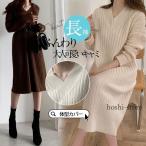 ワンピース レディース ニットワンピース 秋 冬 Vネック 膝丈 ひざ丈 セーター 秋コーデ 体型カバー 長袖 ゆったり ふんわり 秋冬 20代 40代