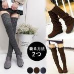 ショッピングニットブーツ ニットブーツ ニーハイ フラット ロングブーツ ロング丈 ニット スエード調 レディース ルーズソックス ソックス風 美脚 秋冬