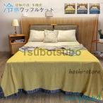 タオル ワッフルケット ダブル 180×220cm タオルケット ブランケットワッフル織 ひんやり マルチカバー ベッドカバー ソファーカバー 夏用