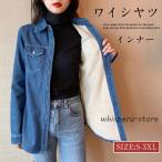 裏起毛シャツ シャツチュニック レディース トップス 裏ボア カットソー アウター デニムシャツ 秋冬シャツ 厚手 インナー 長袖 羽織り 無地 開襟