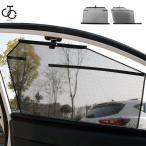 車用カーテン サンシェード 自動車