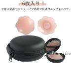 ショッピングヌーブラ 女性用 レディース 乳首 6枚セット 肌色 ケース付き メンズ スポーツ シリコン ニップル ニプレス 男性用 ニップレス ヌーブラジャー 水着 シリ