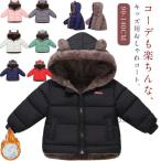 中綿 コート 子供 裏起毛 裏ボア ジャケット 冬服 子供服 アウター キッズ コート 男の子 女の子 フード付き 冬服 中綿コート 厚手 暖かい 防