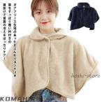 冬 半袖 肩冷え防止 ボア 肩掛け ケープ ポンチョ フリース もこもこ ボア ルームウェア 肩当て 前開き 授乳 あったか ブランケット ふわふわ