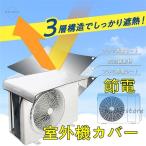 日よけシート エアコン室外機遮熱シート 室外機カバー 防雨 防雪 固定用ベルト付き アルミ 省エネ 遮熱 節電 簡単 断熱防水日よけ反射 保護カバー マグネット 磁