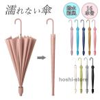 傘 かさ 濡れない傘 レディース メンズ 16本骨雨傘 長傘 大きめ 軽量 ぬれないんブレラ 傘ケース 傘カバー スライドカバー 付き 雨傘 長傘 便利 機能 車 電車