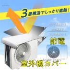 日よけシート エアコン室外機遮熱シート 室外機カバー 防雨 防雪 固定用ベルト付き アルミ 省エネ 遮熱 節電 簡単 断熱防水日よけ反射 保護カバー マグネット 磁