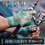 フィッシンググローブ 釣り 手袋 接触冷感 UVカット 迷彩柄 日焼け防止 UPF50+ 速乾 夏用 アウトドア 紫外線対策 滑り止め 指切り 保護