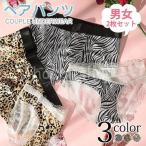 ショッピングペア カップル ペアショーツ カップル下着  男女2点セット レギュラーショーツ ランジェリー