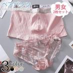 ペアショーツ カップル下着 男女2点セット レギュラーショーツ ランジェリー