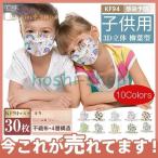 子供用 KF94マスク 30枚 竜柄 3D立体 4層構造 使い捨て 不織布 柳葉型 男の子 女の子 飛沫防止 感染予防 PM2.5対策 息がしやすい