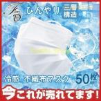 冷感マスク 夏用マスク 50枚入り マスク 不織布マスク 使い捨て ひんやりマスク 接触冷感 涼しい クール 冷たい UVカット 蒸れない ホワイト