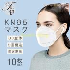 ショッピングkn95 マスク ！KN95マスク KN95 10枚入 N95同等 夏用マスク 使い捨て 3D立体 5層構造 不織布マスク 男女兼用 大人サイズ 防塵 花粉 飛沫感染対策