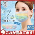 冷感マスク 夏用マスク 50枚入り マスク 不織布マスク 使い捨て ひんやりマスク 接触冷感 メッシュ 冷たい UVカット 紫外線 蒸れない