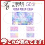 50枚入り カラーマスク 使い捨て 子供用 幼児用 大人用 銀河系 マスクおしゃれ 星空 男女兼用 三層構造 不織布マスク 花粉対策 飛沫風邪
