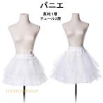 パニエ ショット 三重チュール 35cm 45cm ボリューム スカート ゴム入り たっぷり ホワイト 白 レディース ドレスをふんわり 服 ワンピース