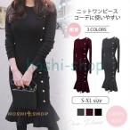 ニット レディース ニットワンピース ロング タイトワンピース ロングワンピース 秋冬 ニットセーター ニットワンピ マーメイド 長袖  お洒落 30代 40代
