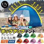 ポップアップテント 2人~3人 サンシェードテント ワンタッチ おしゃれ UVカット 組み立て不要 日除けテント ビーチテント 軽量 通気 アウトドア