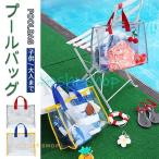 プールバック ビーチバッグ 手提げバッグ 透明 クリア 大容量 折り畳み ビニールバック レディース 子供 防水 温泉 旅行 水泳 ヨガ フィットネス