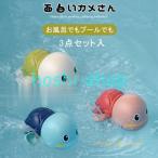 おもちゃ キッズ 子供用 亀 カメ お風呂 赤ちゃん 楽しい ギフト 水に浮く 動物型 かわいい 水遊び 玩具 面白い おもちゃ インテリジェンス発展