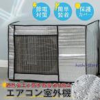 室外機カバー エアコンカバー エアコン室外機カバー アルミ 室外機 エアコン カバー 保護カバー 雨 雪 風 台風 ホコリよけ 室外 遮熱 保護