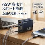 【安心ＰＳＥ認証】 急速充電器 Ｔｙｐｅ−Ｃ Ａｎｄｒｏｉｄ ｉＰｈｏｎｅ ３ポート ＵＳＢ−Ｃ ６５Ｗ 充電 高速充電 高出力 ＰＤ スマホ タブ
