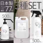 日本製 食品噴霧可能 アルコール消毒液 CRAZY VV77 3種SET 5L 詰替え用 500ml スプレーボトル シャワーボトル アルコール製剤 除菌 消臭 高濃度エタノール 77%