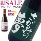 Yahoo! Yahoo!ショッピング(ヤフー ショッピング)期間限定セール！5月15日まで さがみの夢 フルーティーブレンド 2019 720ml 旧ラベル特価！ 日本ワイン 国産ワイン アルコール分12.5％ 甘口