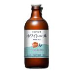 ごほうびあ ホワイトエール white ale 300ml 北海道麦酒醸造 発泡酒 国産ビール 瓶ビール ご褒美ビール　賞味期限：26.7.31　賞味期限間近のためSALE