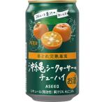 アシード アスター 沖縄シークヮーサー チューハイ 350ml シークワーサー 完熟沖縄シークヮーサー サワー 酎ハイ 缶チューハイ 沖縄 ご当地 柑橘 アシード