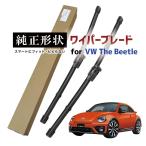 【専用品】 純正形状 フロント ワイパーブレード 右ハンドル用 VW ザ・ビートル (5C) 高級テフロンコートラバーで撥水施工車でもビビりにくい 工具不要