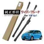 【専用品】 純正形状 フロント ワイパーブレード 右ハンドル用 VW アップ！ up! (121/122) 高級テフロンコートラバーで撥水施工車でもビビりにくい 工具不要