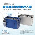 水素 吸入器 水素酸素 吸引機 HHO 混合ガス 高濃度 水素水 生成器 日本製