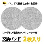 モップクリーナー 交換 パッド 2枚 コードレス電動回転クリーナー用 モップパッド 電動モップ 替え布 ツインモップ 替えパッド