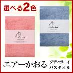 エアーかおる　ダディボーイ 　バスタオル　浅野撚糸