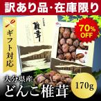 ショッピング訳あり 在庫処分 食品 コロナ 送料無料　大特価　訳アリ　乾燥椎茸　大分産　どんこ椎茸170g　