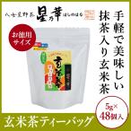 Yahoo! Yahoo!ショッピング(ヤフー ショッピング)お茶　緑茶　水出し緑茶　八女茶　星野茶　ティーバッグ　星野抹茶入り玄米茶ティーバッグ 5g×48個入　星乃華 ほしのはな