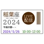 ≪午前の部≫ 2024年5月26日(日）10時～12時 稲葉座 2024『午前の講座』 【LIVE配信】