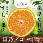 ショッピングデコ 【早割10%SALE】星乃デコ【木成り完熟デコポン/不知火】 3.5kg