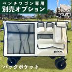 ショッピングポケット 【ベンチワゴン専用】バックポケット