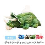ショッピング恐竜 恐竜型 ティッシュケース ダイナソーティッシュカバー かわいい ふわふわ もこもこ ソフトタイプ クリスマス