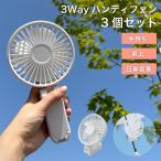 3way ハンディ扇風機 3個セット 手持ち 卓上 日傘 クリップファン 熱中症対策 手持ち扇風機 ミニ扇風機 コンパクト おしゃれ かわいい USB 充電式 卓上 持ち運び