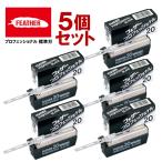 【５個セット販売】【国内正規品】フェザー プロフェッショナル 替刃 標準刃 ブレイド PB-20 ひげそり シェーバー